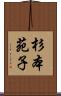 杉本苑子 Scroll