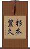 杉本豊久 Scroll