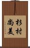 杉村尚美 Scroll