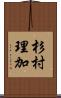 杉村理加 Scroll