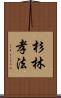 杉林孝法 Scroll