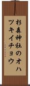 杉森神社のオハツキイチョウ Scroll