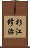 杉江修治 Scroll