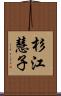 杉江慧子 Scroll