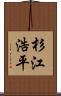 杉江浩平 Scroll