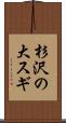杉沢の大スギ Scroll