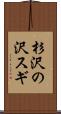 杉沢の沢スギ Scroll