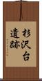 杉沢台遺跡 Scroll