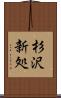 杉沢新処 Scroll