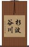 杉波谷川 Scroll