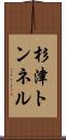 杉津トンネル Scroll