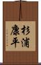 杉浦康平 Scroll