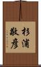 杉浦敬彦 Scroll