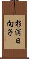 杉浦日向子 Scroll