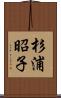 杉浦昭子 Scroll