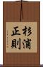 杉浦正則 Scroll