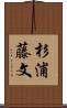 杉浦藤文 Scroll
