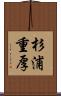 杉浦重厚 Scroll