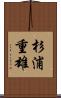杉浦重雄 Scroll