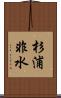 杉浦非水 Scroll