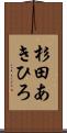 杉田あきひろ Scroll