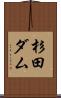 杉田ダム Scroll