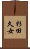 杉田久女 Scroll