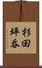 杉田坪呑 Scroll