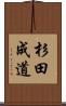 杉田成道 Scroll