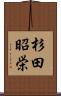 杉田昭栄 Scroll