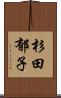 杉田郁子 Scroll