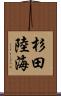 杉田陸海 Scroll