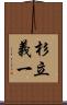 杉立義一 Scroll
