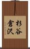 杉谷倉沢 Scroll