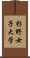 杉野女子大学 Scroll