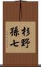 杉野孫七 Scroll