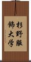 杉野服飾大学 Scroll