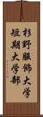 杉野服飾大学短期大学部 Scroll