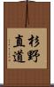 杉野直道 Scroll