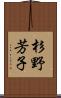 杉野芳子 Scroll