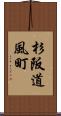 杉阪道風町 Scroll