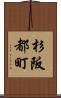 杉阪都町 Scroll