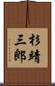 杉靖三郎 Scroll
