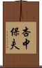 杏中保夫 Scroll