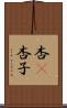 杏(P) Scroll