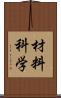 材料科学 Scroll