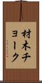 材木チョーク Scroll