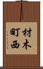 材木町西 Scroll