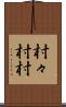 村々 Scroll