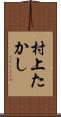 村上たかし Scroll